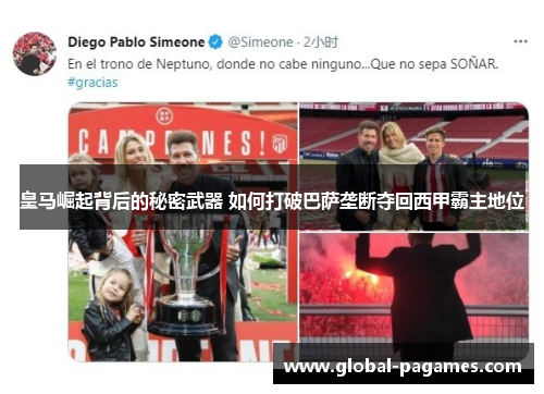 皇马崛起背后的秘密武器 如何打破巴萨垄断夺回西甲霸主地位