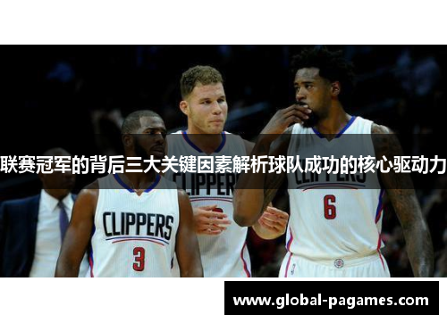 联赛冠军的背后三大关键因素解析球队成功的核心驱动力