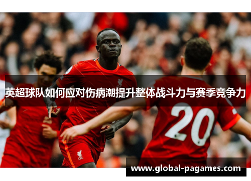 英超球队如何应对伤病潮提升整体战斗力与赛季竞争力