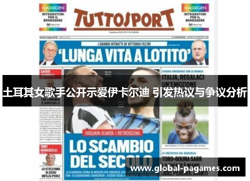 土耳其女歌手公开示爱伊卡尔迪 引发热议与争议分析