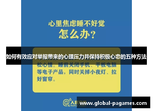 如何有效应对举报带来的心理压力并保持积极心态的五种方法