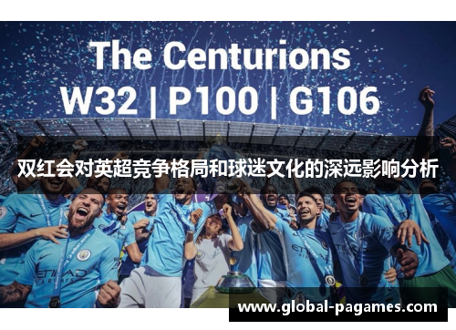 双红会对英超竞争格局和球迷文化的深远影响分析