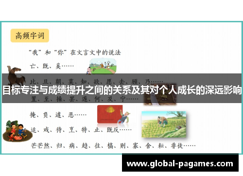 目标专注与成绩提升之间的关系及其对个人成长的深远影响