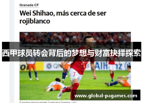 西甲球员转会背后的梦想与财富抉择探索