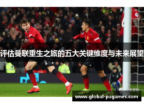 评估曼联重生之旅的五大关键维度与未来展望