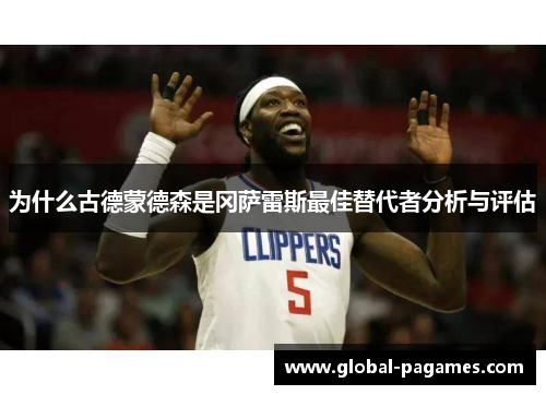 为什么古德蒙德森是冈萨雷斯最佳替代者分析与评估