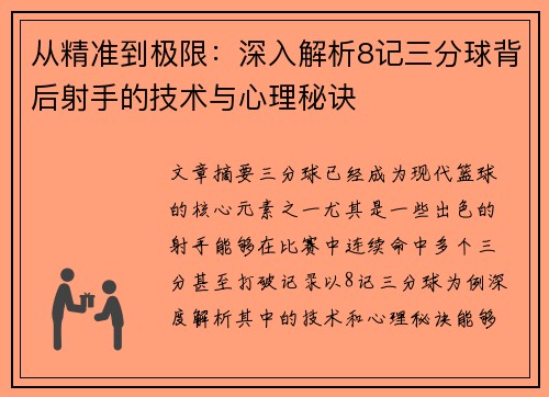 从精准到极限：深入解析8记三分球背后射手的技术与心理秘诀