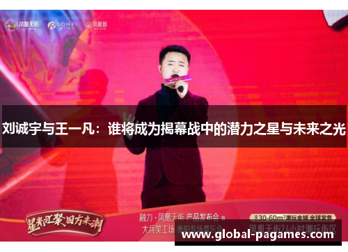 刘诚宇与王一凡：谁将成为揭幕战中的潜力之星与未来之光