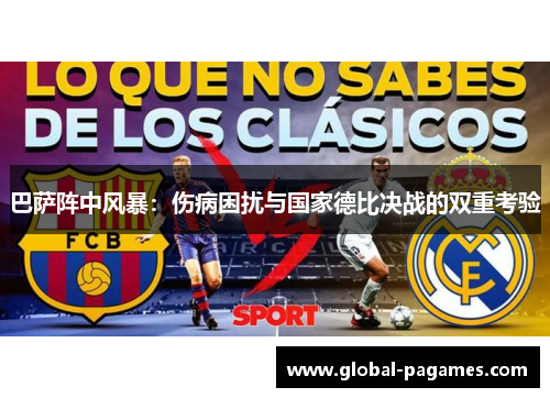 巴萨阵中风暴：伤病困扰与国家德比决战的双重考验