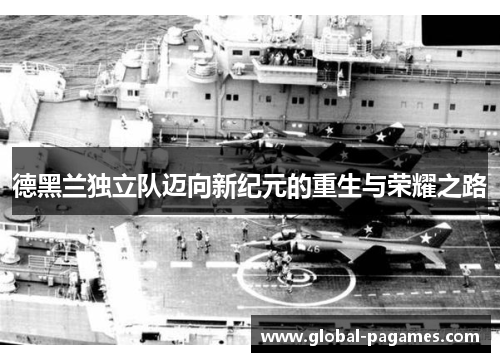 德黑兰独立队迈向新纪元的重生与荣耀之路