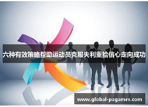 六种有效策略帮助运动员克服失利重拾信心走向成功