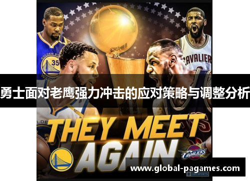 勇士面对老鹰强力冲击的应对策略与调整分析