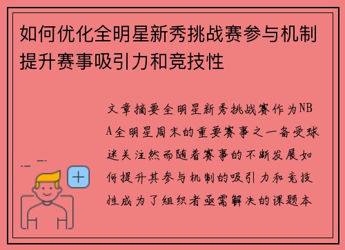 如何优化全明星新秀挑战赛参与机制提升赛事吸引力和竞技性