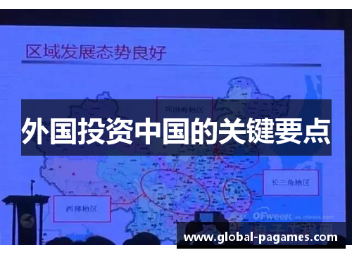 外国投资中国的关键要点