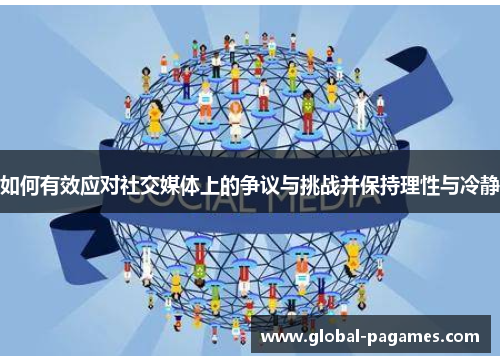 如何有效应对社交媒体上的争议与挑战并保持理性与冷静