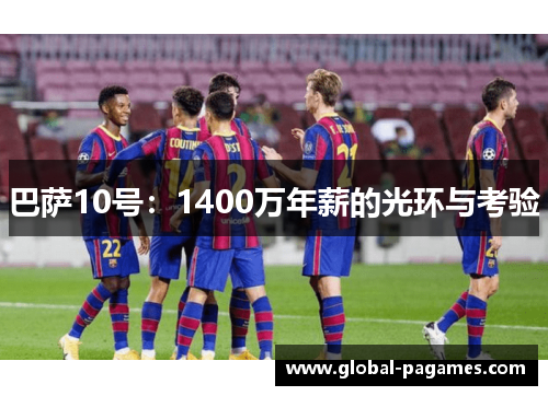 巴萨10号：1400万年薪的光环与考验