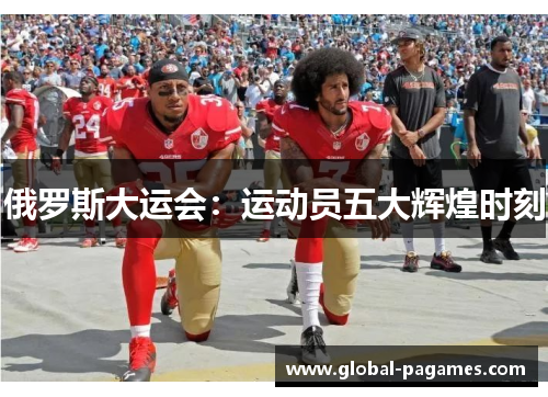 俄罗斯大运会：运动员五大辉煌时刻