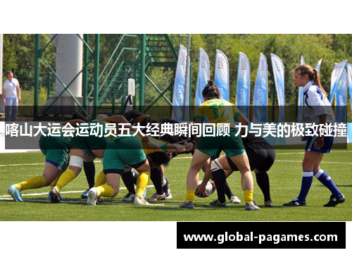 喀山大运会运动员五大经典瞬间回顾 力与美的极致碰撞