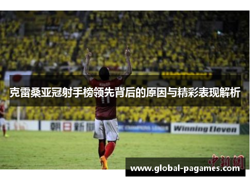 克雷桑亚冠射手榜领先背后的原因与精彩表现解析