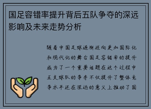 国足容错率提升背后五队争夺的深远影响及未来走势分析