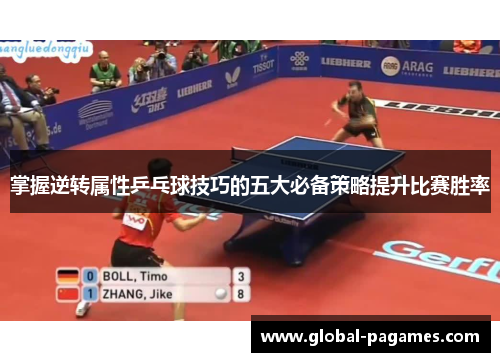 掌握逆转属性乒乓球技巧的五大必备策略提升比赛胜率