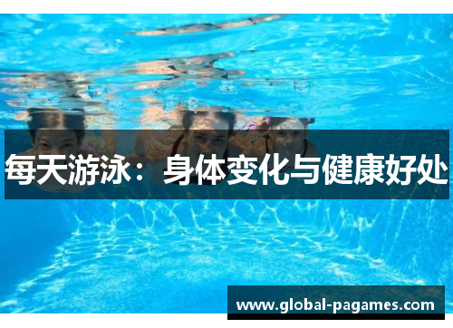 每天游泳：身体变化与健康好处