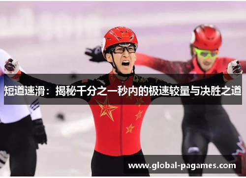 短道速滑：揭秘千分之一秒内的极速较量与决胜之道