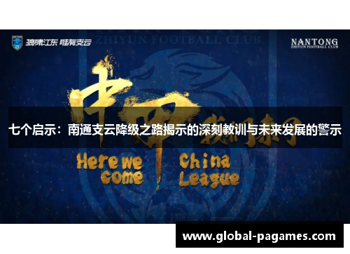 七个启示：南通支云降级之路揭示的深刻教训与未来发展的警示