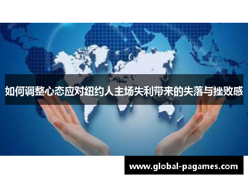 如何调整心态应对纽约人主场失利带来的失落与挫败感