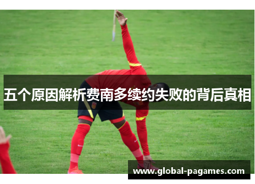 五个原因解析费南多续约失败的背后真相