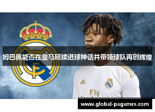 姆巴佩能否在皇马延续进球神话并带领球队再创辉煌