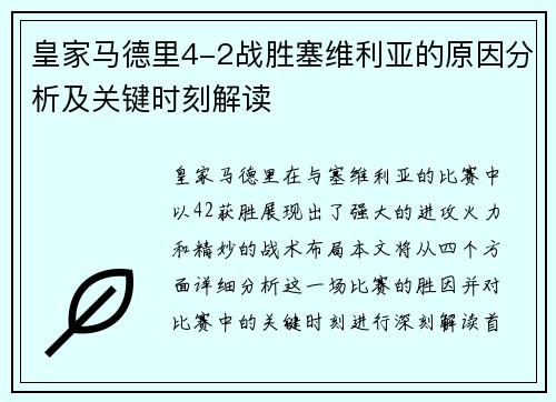 皇家马德里4-2战胜塞维利亚的原因分析及关键时刻解读