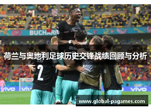 荷兰与奥地利足球历史交锋战绩回顾与分析