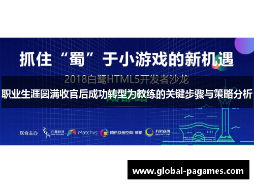 职业生涯圆满收官后成功转型为教练的关键步骤与策略分析