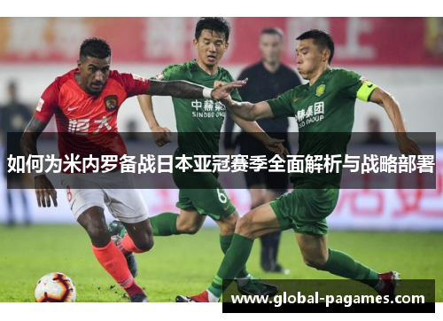 如何为米内罗备战日本亚冠赛季全面解析与战略部署