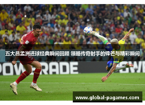 五大吕孟洲进球经典瞬间回顾 领略传奇射手的锋芒与精彩瞬间