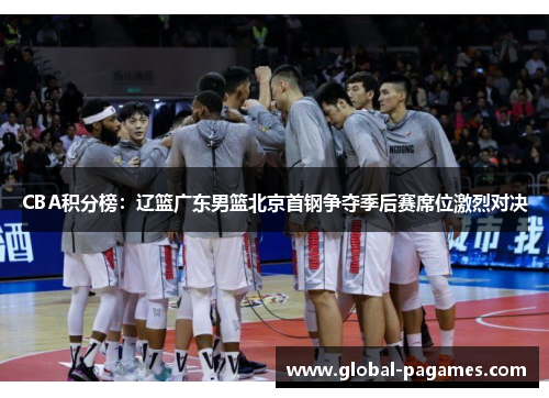 CBA积分榜：辽篮广东男篮北京首钢争夺季后赛席位激烈对决
