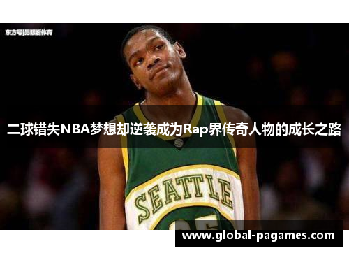 二球错失NBA梦想却逆袭成为Rap界传奇人物的成长之路