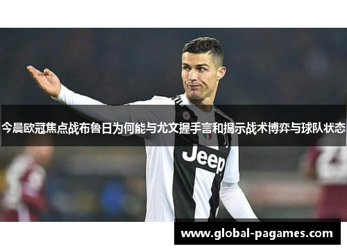 今晨欧冠焦点战布鲁日为何能与尤文握手言和揭示战术博弈与球队状态
