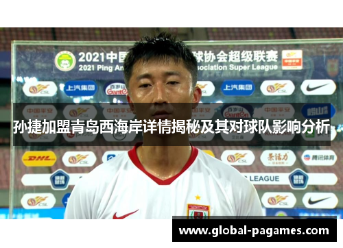 孙捷加盟青岛西海岸详情揭秘及其对球队影响分析