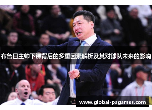 布鲁日主帅下课背后的多重因素解析及其对球队未来的影响