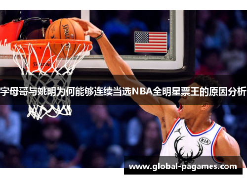 字母哥与姚明为何能够连续当选NBA全明星票王的原因分析