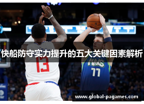 快船防守实力提升的五大关键因素解析