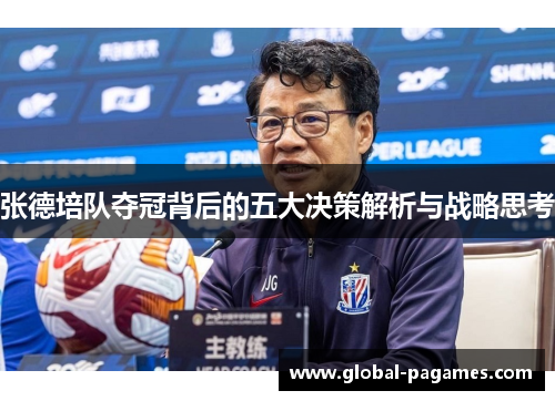 张德培队夺冠背后的五大决策解析与战略思考