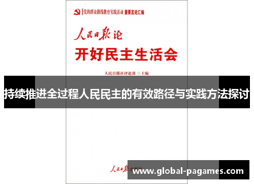 持续推进全过程人民民主的有效路径与实践方法探讨