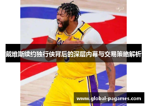 戴维斯续约独行侠背后的深层内幕与交易策略解析