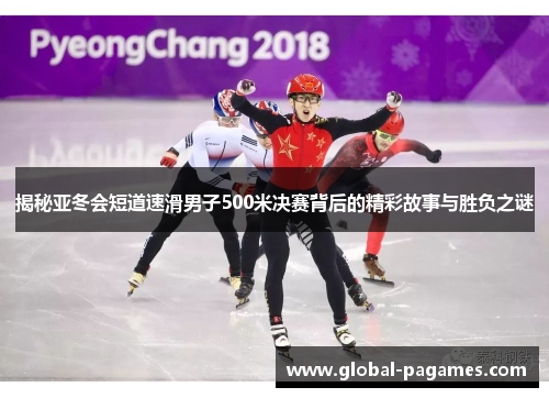 揭秘亚冬会短道速滑男子500米决赛背后的精彩故事与胜负之谜