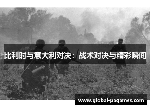 比利时与意大利对决：战术对决与精彩瞬间