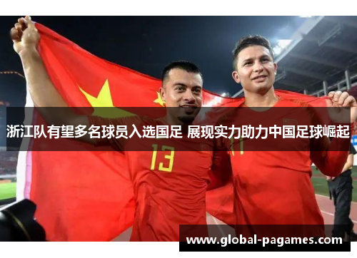 浙江队有望多名球员入选国足 展现实力助力中国足球崛起