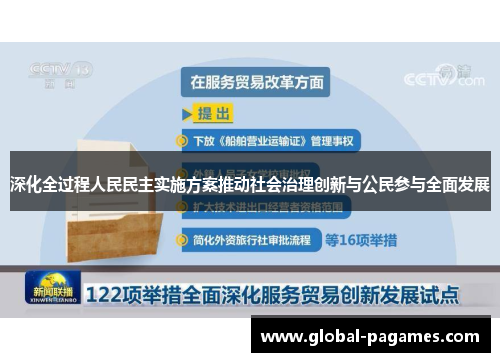 深化全过程人民民主实施方案推动社会治理创新与公民参与全面发展